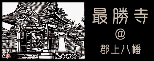 最勝寺@郡上