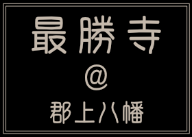 最勝寺@郡上