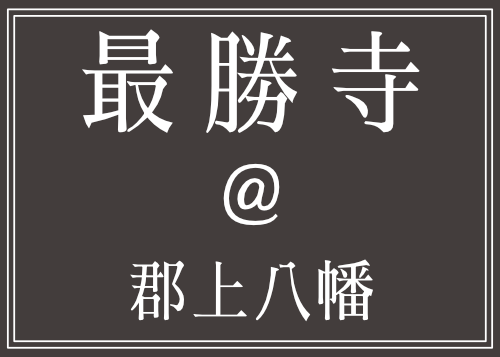 最勝寺@郡上