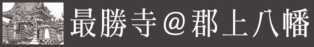 最勝寺@郡上